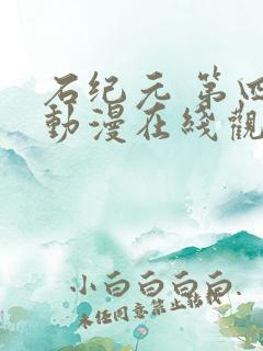 石纪元 第四季动漫在线观看免费观看