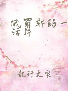 俄罗斯的一级生活片