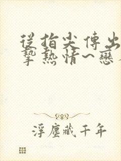 从指尖传出的真挚热情~恋人是消防员