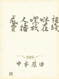 成人嘿咻视频免费播放在线