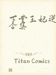 下堂王妃逆袭记合集