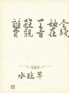 谁杀了她全集免费观看在线