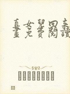 真女儿回来了漫画免费阅读下拉式