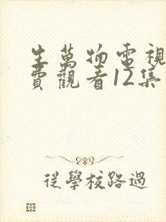 生万物电视剧免费观看12集