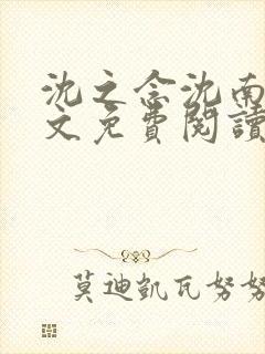 沈之念沈南乔全文免费阅读