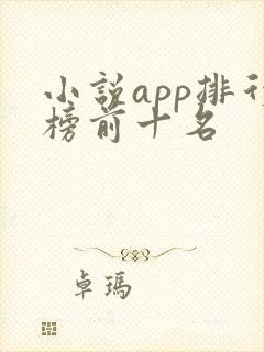 小说app排行榜前十名