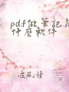 pdf做笔记用什么软件