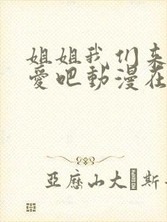 姐姐我们来谈恋爱吧动漫在哪里看