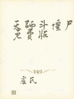 天师斗僵尸国语免费版