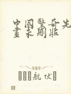 中国惊奇先生漫画未删版