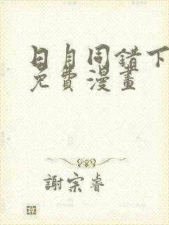 日月同错下拉式免费漫画