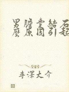 男胆囊结石是什么原因引起的呢