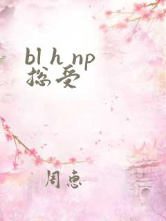 bl h np总受