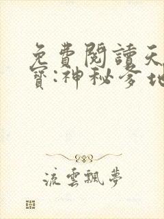 免费阅读天才三宝:神秘爹地是大佬小说