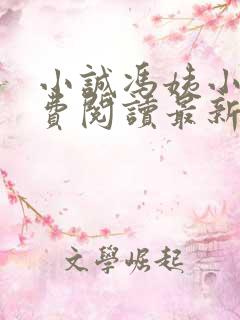 小诚冯姨小说免费阅读最新章节