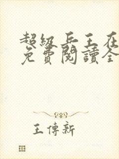 超级兵王在都市免费阅读全文