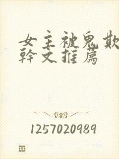 女主被鬼欺负高干文推荐