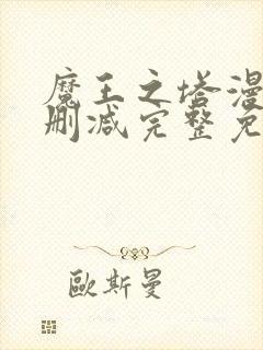 魔王之塔漫画无删减完整免费阅读