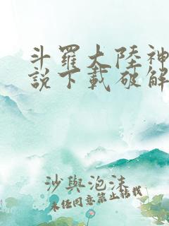 斗罗大陆神界传说下载破解