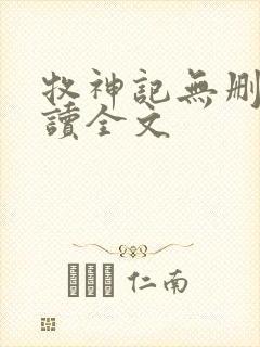 牧神记无删减阅读全文