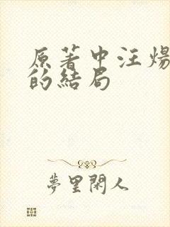 原著中汪炀最后的结局