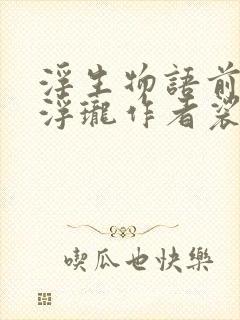 浮生物语前传 浮珑作者裟椤双树