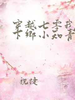 穿越七零我成了下乡小知青