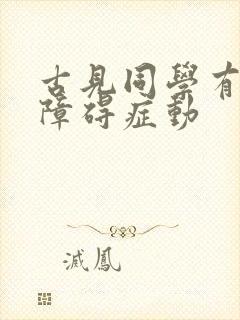 古见同学有交流障碍症动