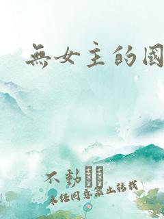 无女主的国漫