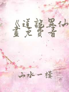 《道诡异仙》漫画免费看