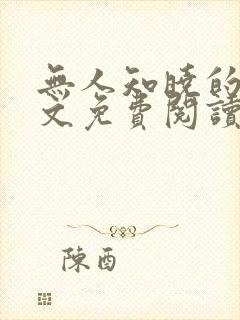 无人知晓的她全文免费阅读