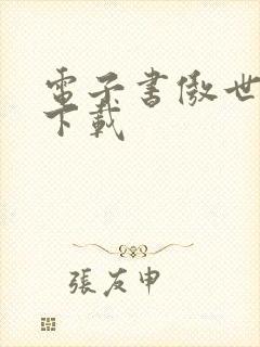 电子书傲世丹神下载