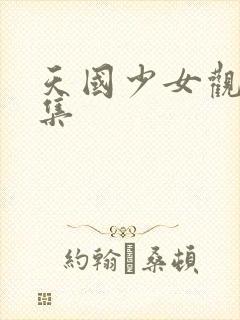 天国少女观看全集