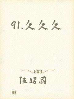 91.久久久