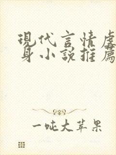 现代言情虐心虐身小说推荐