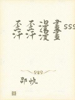 歪歪漫画sss汗汗漫画