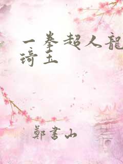 一拳超人龙卷打琦玉