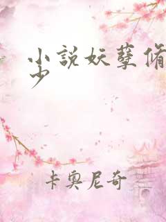 小说妖孽修真弃少