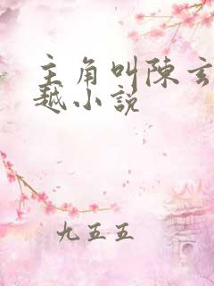 主角叫陈玄的穿越小说