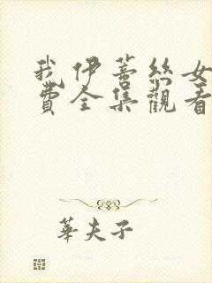 我伊蒂丝女皇免费全集观看