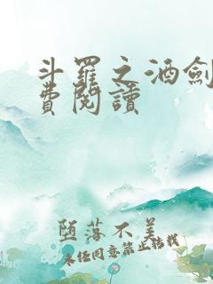 斗罗之酒剑仙免费阅读