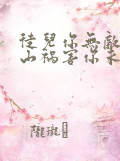 徒儿你无敌了下山祸害你未婚妻吧免费阅读