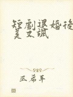 短剧退婚后她又美又飒