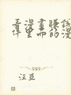 看漫画赚钱的软件里面的漫画全免费