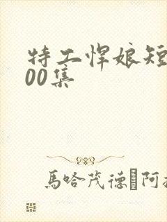 特工悍娘短剧100集