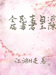 全民末日:我,病毒君王陈白免费全本阅读