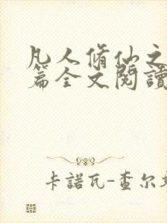 凡人修仙之仙界篇全文阅读小说