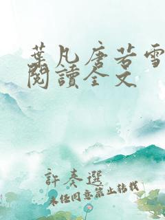 叶凡唐若雪在线阅读全文