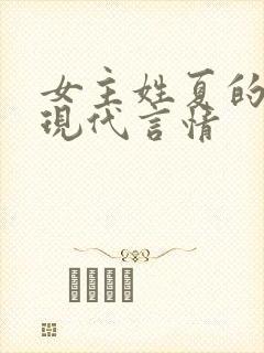 女主姓夏的小说现代言情