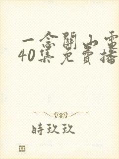 一念关山电视剧40集免费播放星辰